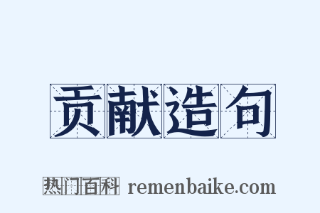 贡献造句是什么意思的图片